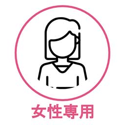 女性専用